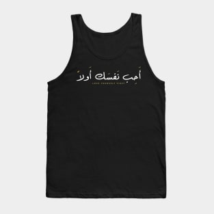 Love Yourself First - أحب نفسك أولاً, Love Yourself First Print, Inspirational Quotes, Remember To Fall In Love With Yourself First T Shirt, Arabic Quotes Tee Gift Tank Top